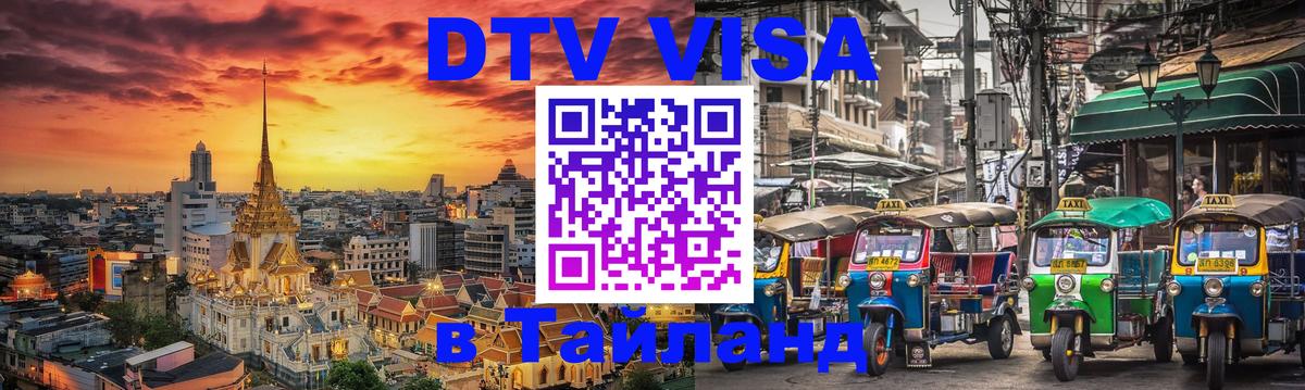 Стоимость и условия DTV визы — оформление в Таиланд под ключ - Волжский 