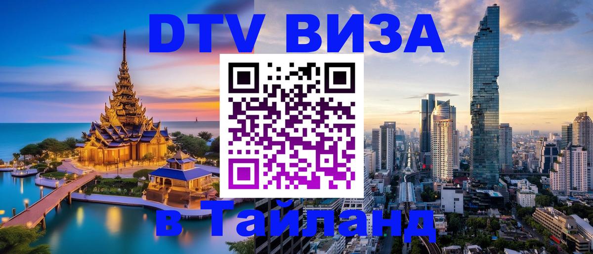 DTV (ДТВ) visa Таиланд Волжский 